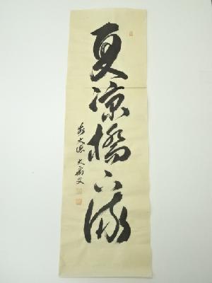 前大徳　山口大痴筆　「夏涼橋下流」一行書　肉筆紙本めくり